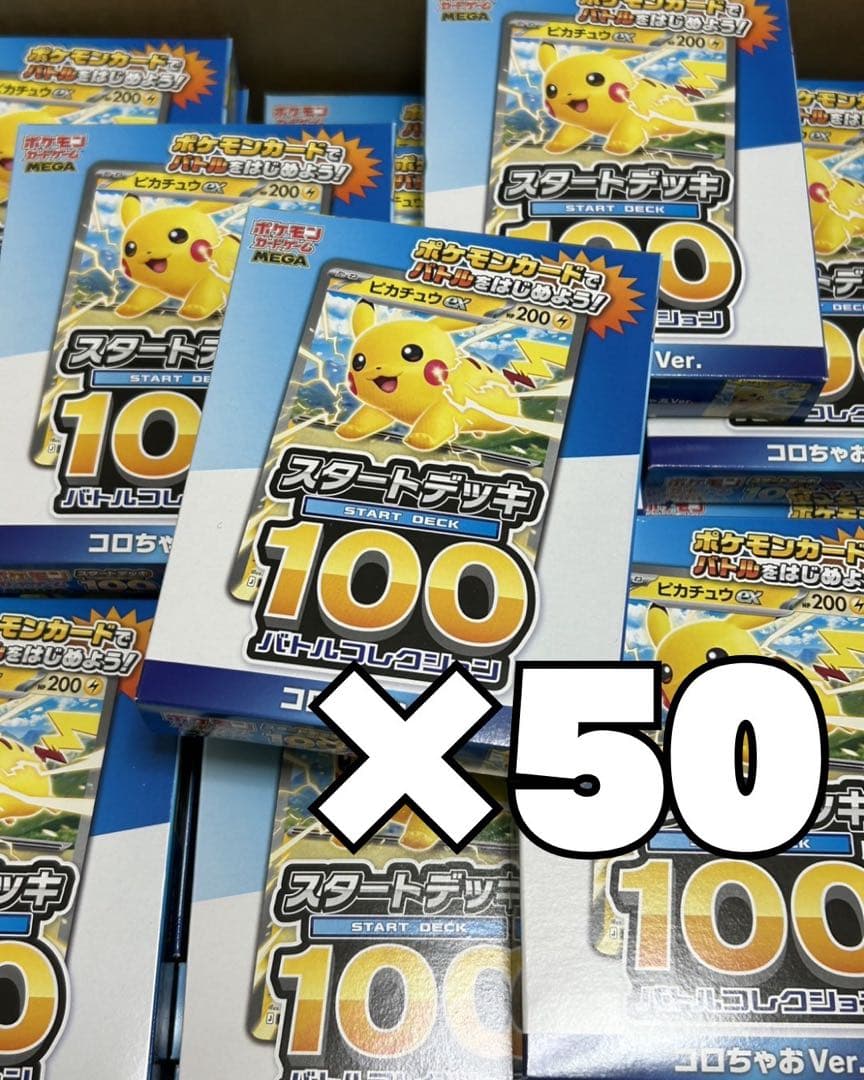 ポケモンカード スタートデッキ100 コロちゃおver.x50 ポケカ』「スタートデッキ100 バトルコレクション」に特別な「コロ