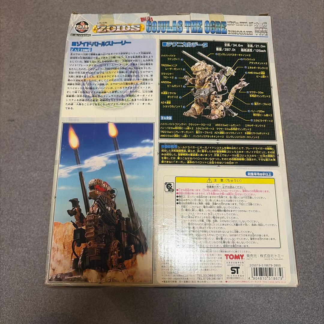 ゾイド ゴジュラス・ジ・オーガ