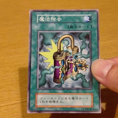 初期遊戯王カード 魔法解除 2枚組 - メルカリ