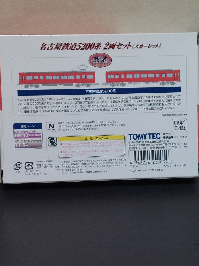 TOMYTEC 鉄コレ 名鉄5200系2両セット(スカーレット) Nゲージ化