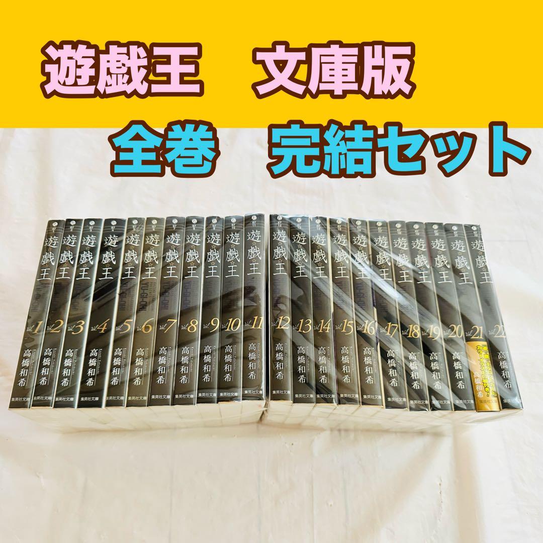 遊戯王　文庫版　全巻　完結 Amazon.co.jp: 遊戯王 (集英社文庫―コミック版) 全22巻セット 新品