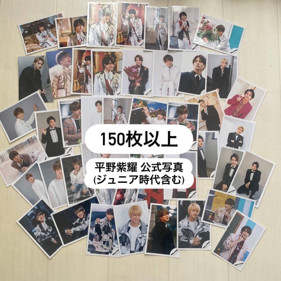 平野紫耀 公式写真 150枚以上 - メルカリ
