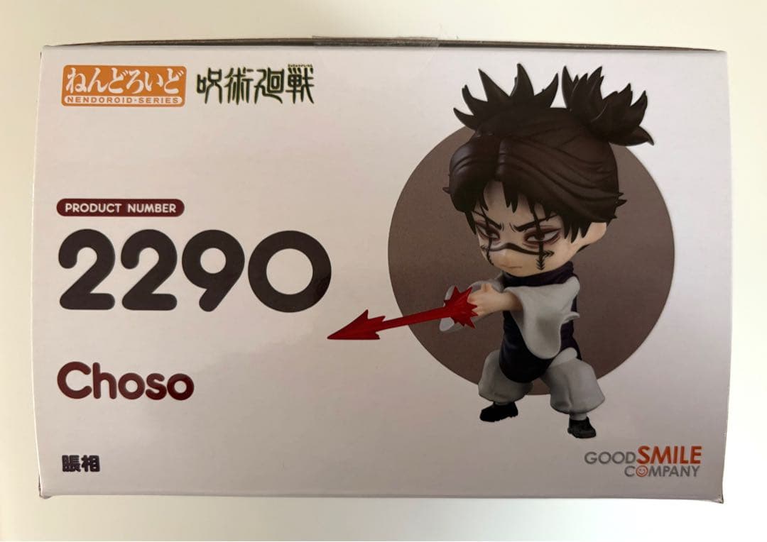 呪術廻戦 ねんどろいど 脹相