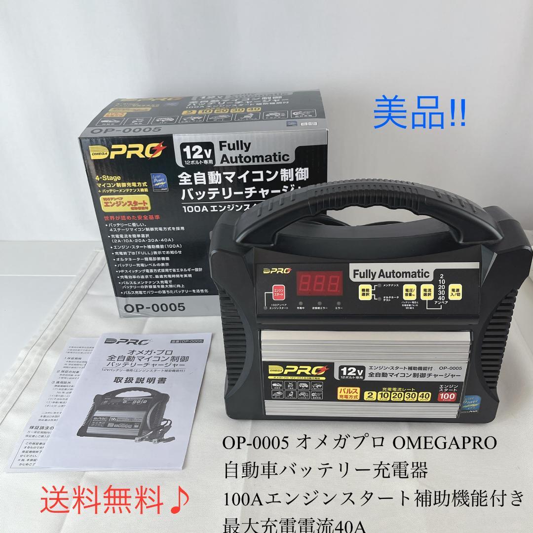 美品☘️ OP-0005 オメガプロ OMEGAPRO　 自動車バッテリー充電器 送料無料】OMEGA PRO（オメガプロ）OP-BC07 009711 全自動・全パルス
