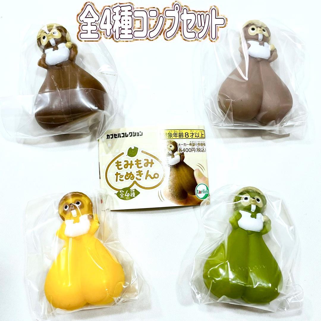 コンプ もみもみたぬきん。 全4種 ガチャ たぬき タヌキ 狸 ソフビ