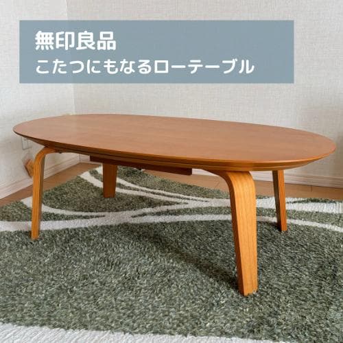 【無印良品】こたつにもなるローテーブル（中古品）楕円 こたつにもなるローテーブル 大 | 無印良品