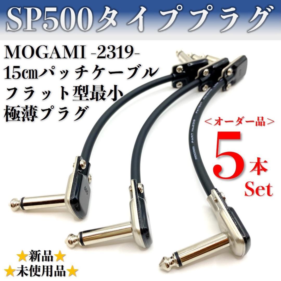 モガミ：2319】極薄最小 SP500タイプ パッチケーブル15㎝×5本セット