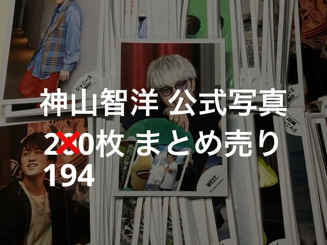 神山智洋 公式写真 まとめ売り - メルカリ