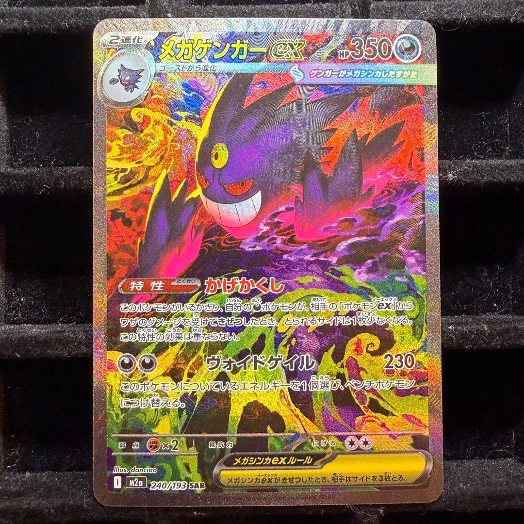 【美品】メガゲンガーex sar メガドリームex 240/193 メガゲンガーex SAR [MEGAドリームex] M2a 240/193 買取 | ポケモン