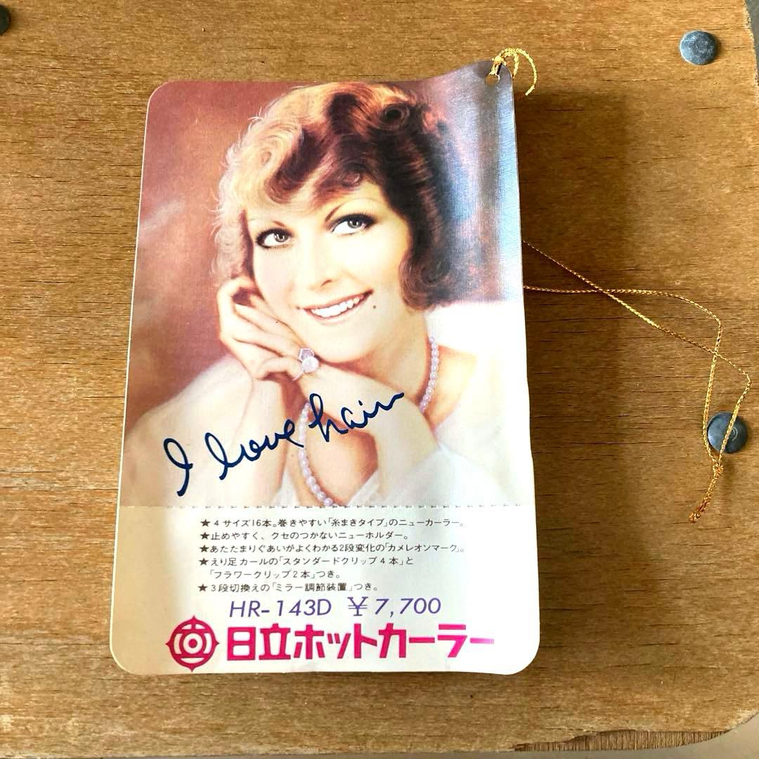 ☆昭和 レトロ☆日立 ホットカーラー HR-143 シリーズ - メルカリ