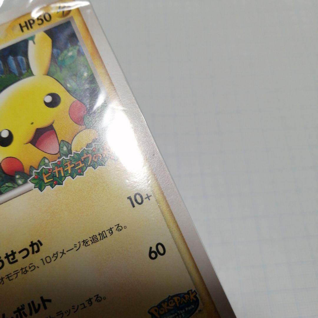 ポケモンカード　ポケパークのピカチュウ　プロモ　未開封