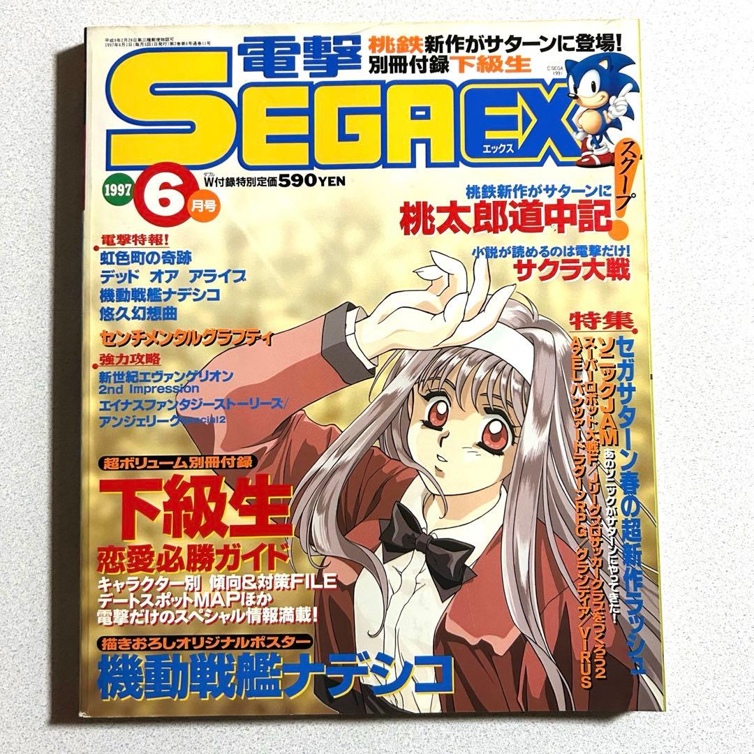 電撃SEGA EX 1997年6月号 小説「サクラ大戦前夜」連載 付録あり - メルカリ
