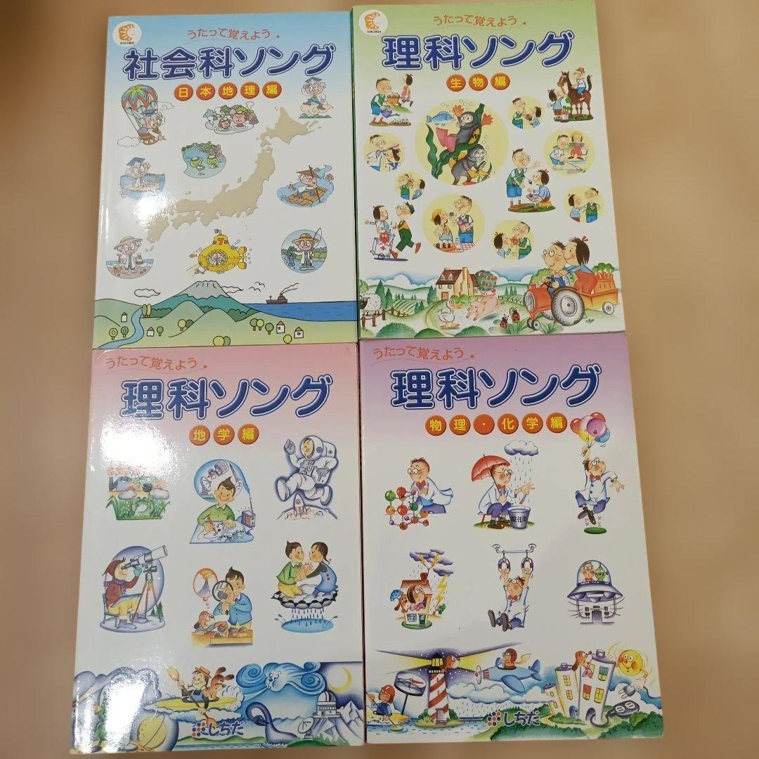 七田 社会科ソング・理科ソング 4冊セット 七田式プリント 七田式 社会科・理科ソングとソングプリントのセット