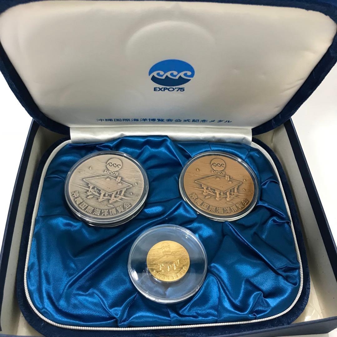 金・銀・銅 沖縄国際海洋博覧会公式記念メダル EXPO75 18金 純銀