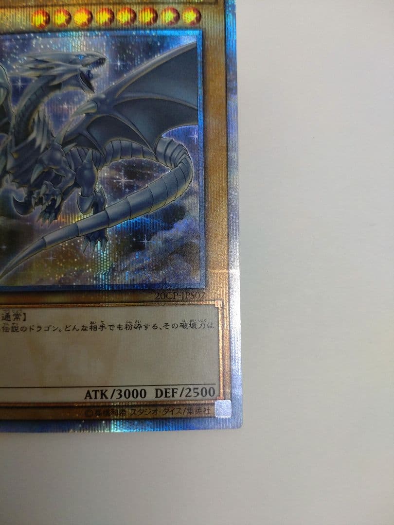 20th ブルーアイズホワイトドラゴン