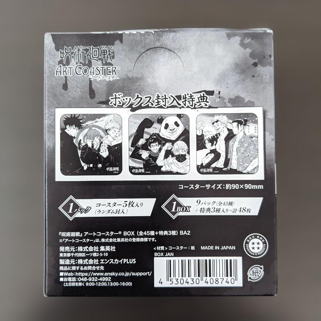 呪術廻戦アートコースター BOX（全45種＋特典3種） - メルカリ