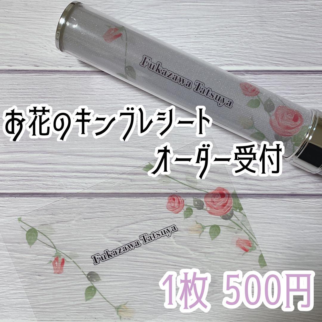 お花のキンブレシートオーダー受付 キンブレシート オーダー 受付中の通販 by キンブレシート ｜ラクマ