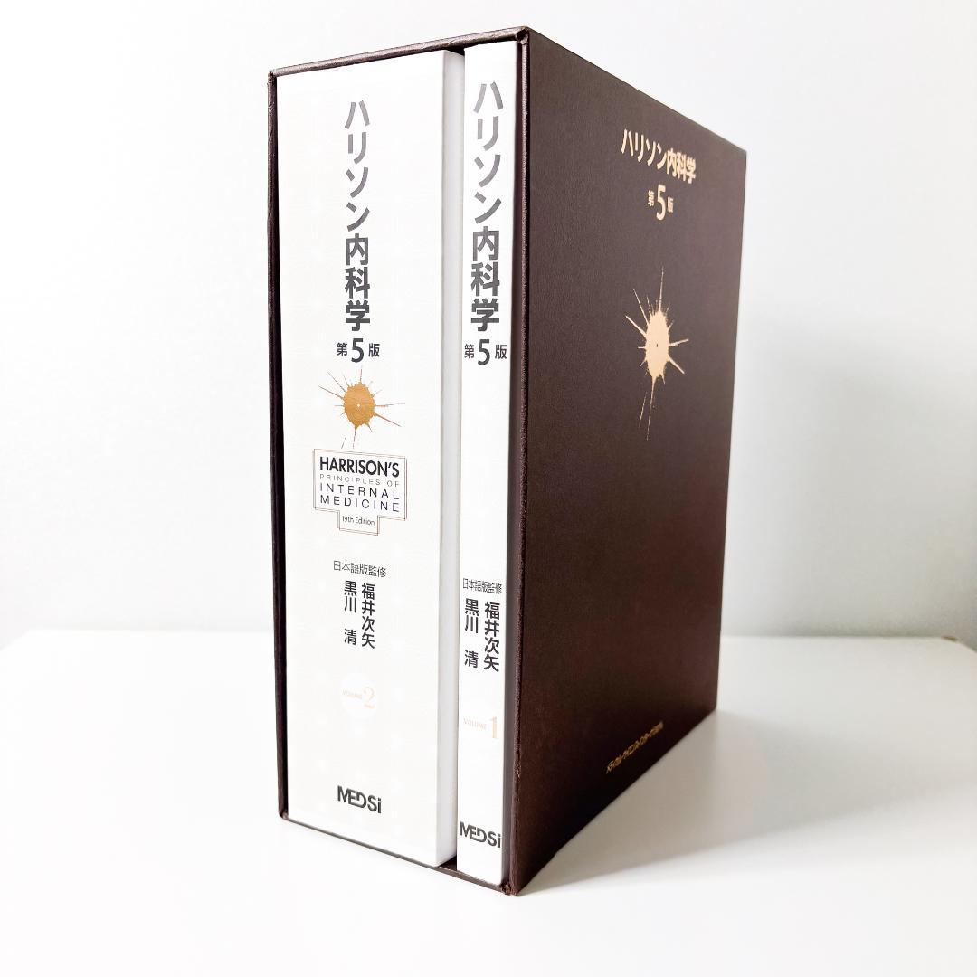 ハリソン内科学 第5版 2巻セット DVD未開封 ハリソン内科学 第5版 | 福井次矢, 黒川 清 |本 | 通販 | Amazon