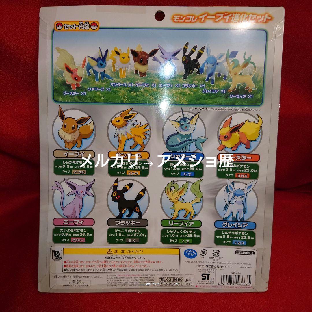 ポケットモンスター ポケモン モンコレ イーブイ進化セット