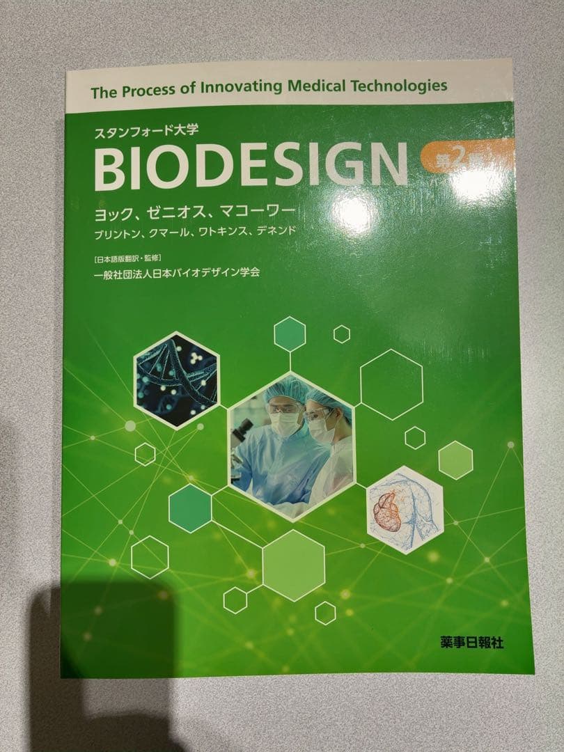 バイオデザイン 第2版 バイオデザイン 第2版 | ポール・ヨック, ステファノス・ゼニオス