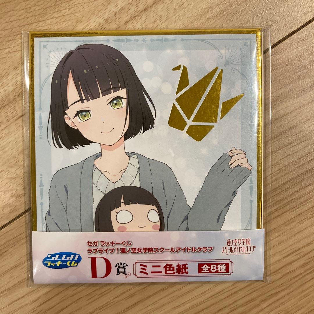 セガラッキーくじ　蓮ノ空女学院スクールアイドル倶楽部　ラストワン　C賞　D賞