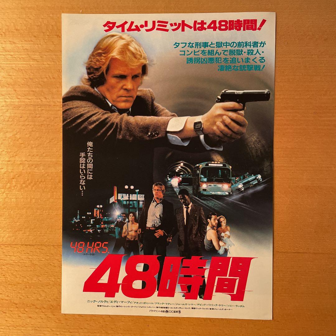映画チラシ「48時間」 - メルカリ