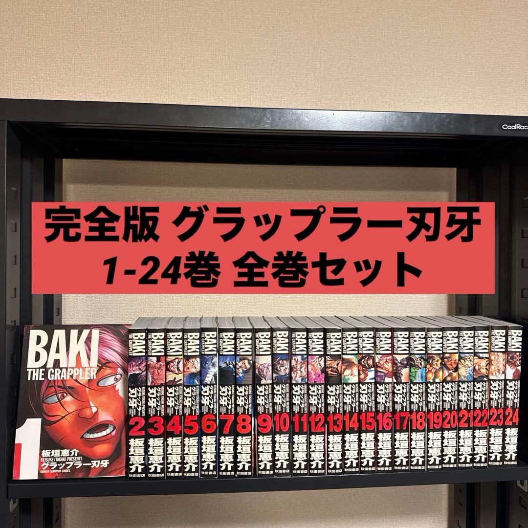 完全版 グラップラー刃牙 1-24巻 全巻セット 板垣恵介 秋田書店 グラップラー刃牙 【完全版】 （全24巻セット）／板垣恵介 : ネット