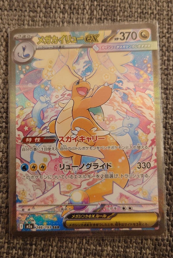 メガカイリュー 【美品】メガカイリューex sar、メガリザードンXex sr