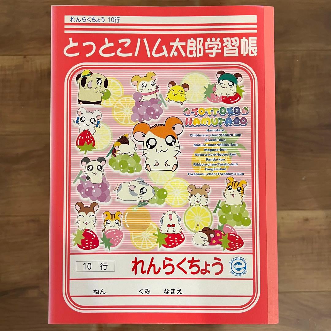 K*O様 【平成レトロ】 ハム太郎 連絡帳 (10行) - メルカリ