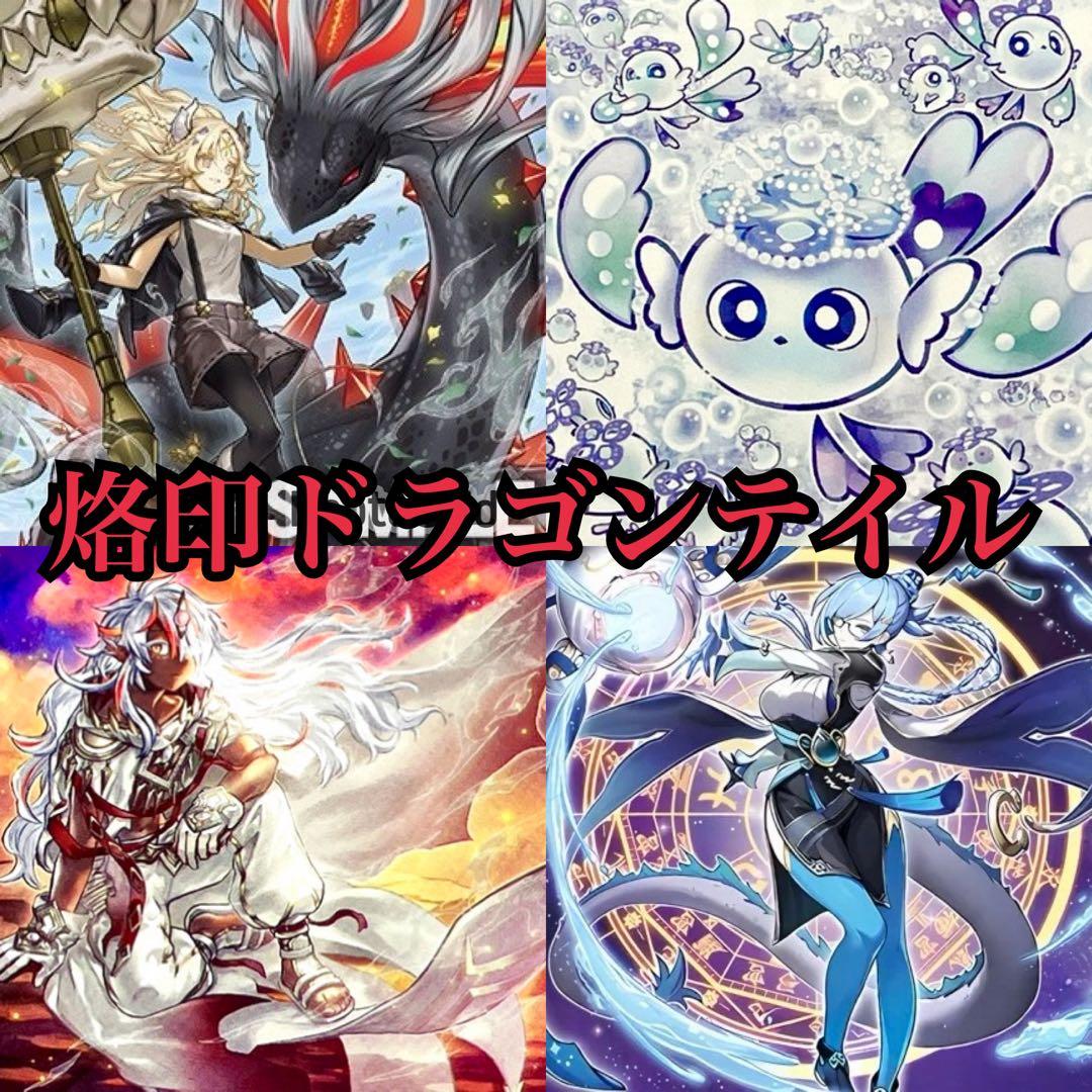 【遊戯王】烙印ドラゴンテイルデッキ 遊戯王 烙印ドラゴンテイルデッキ EXデッキ付き ガチ構築 - メルカリ
