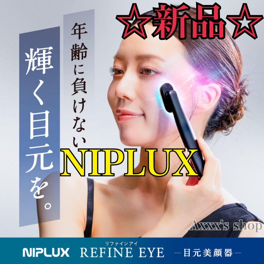 【新品/未使用】NIPLUX 目元美顔器 REFINE EYE リファイン アイ NIPLUX 目元専用美顔器 NIPLUX REFINE EYE リファインアイ ems美顔器