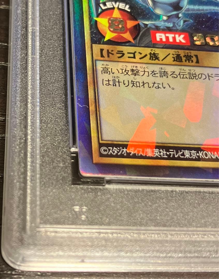 ブルーアイズホワイトドラゴン　PSA9