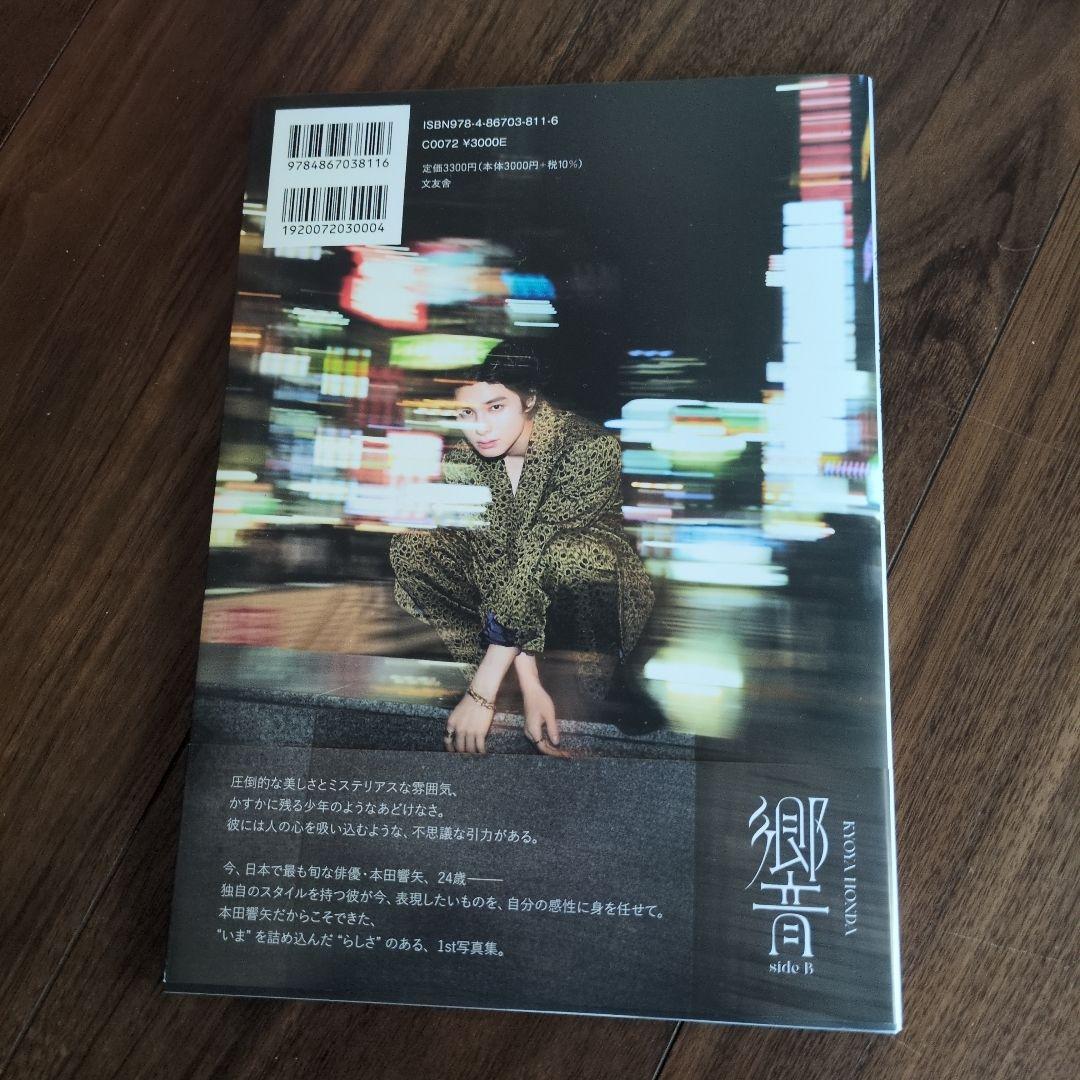 本田響矢　写真集　新品