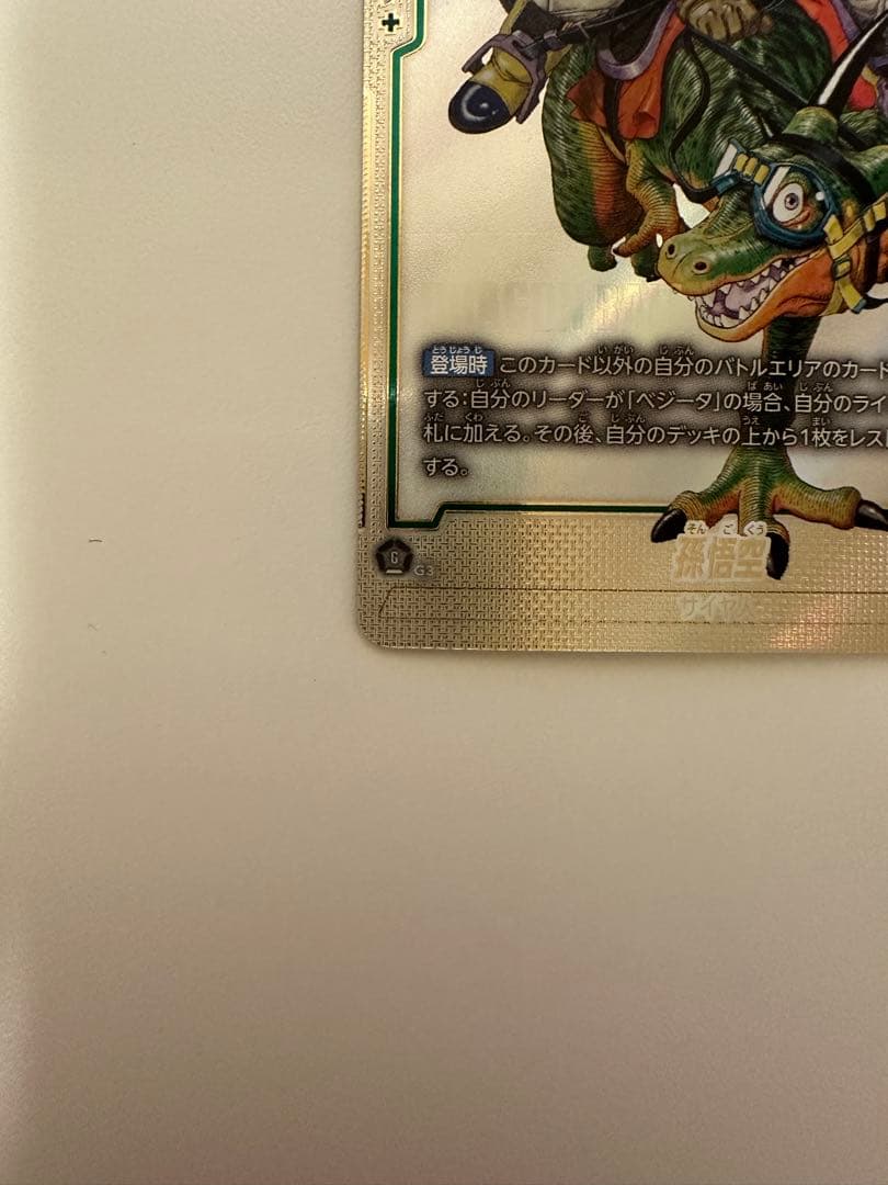 フュージョンワールド 孫悟空 ウルトラパラレル SB01-023 マンガ