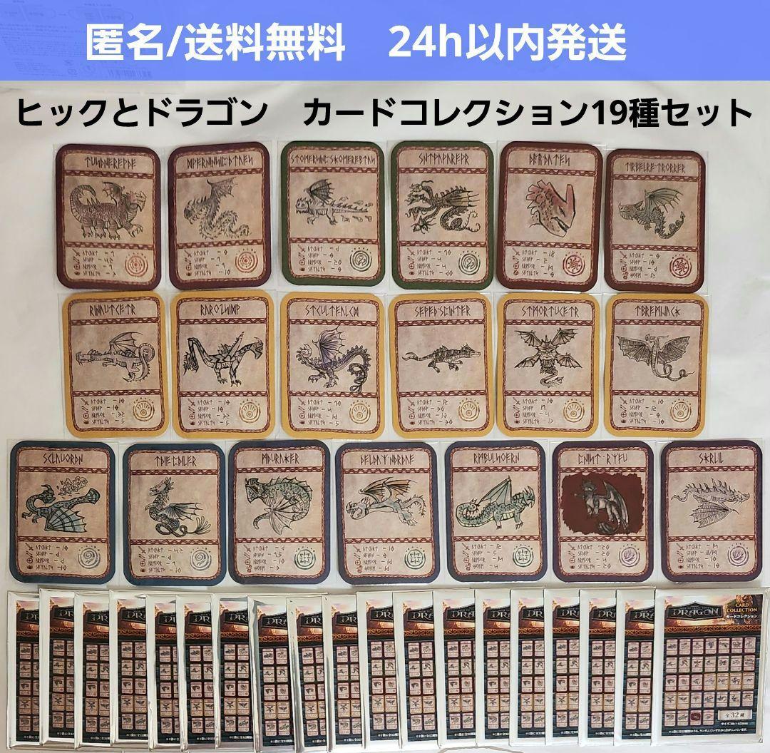 【新品未開封】映画 ヒックとドラゴン　カードコレクション　19種ナイトフューリー 新品未開封】映画 ヒックとドラゴン カードコレクション 19種ナイト