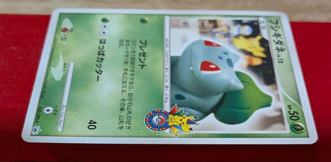 ふ*ぅ様 フシギダネ DPt‐P プロモ