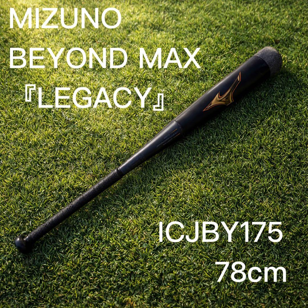 ミズノ MIZUNO　ビヨンドマックス 78cm レガシー 軟式用ビヨンドマックスレガシーフレア ミドル(FRP製／84cm／平均740g