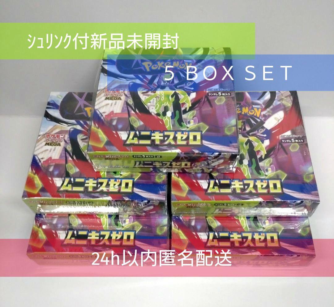 【シュリンク付新品】ポケカ　ムニキスゼロ　5box set 新品未開封シュリンク付き ポケモンカードゲーム ハイクラスパック