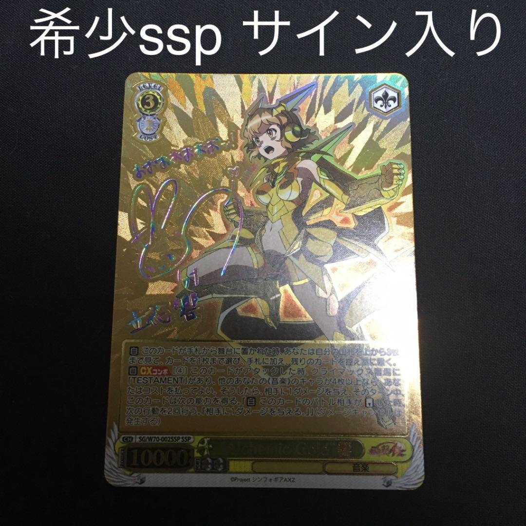 ヴァイスシュヴァルツalchemic gold 響ssp シンフォギア