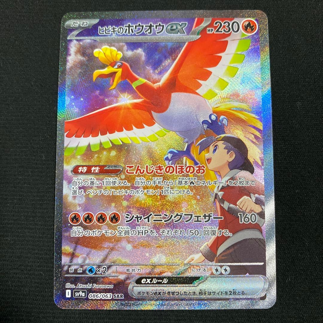 ヒビキのホウオウex SAR SV9a 熱風のアリーナ 086/063 - メルカリ