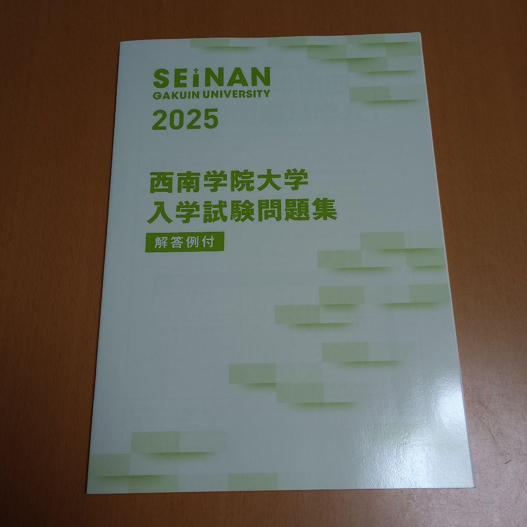 西南学院大学 入学試験問題集 2025 過去問 等のセット - メルカリ