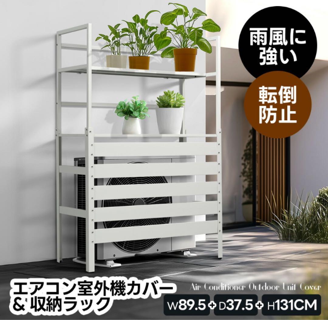 新品　室外機カバー　室外機目隠し　収納ラック　ホワイト　エアコン室外機カバー 室外機カバー エアコン 室外機 カバー 日よけ エアコンカバー 収納 雪
