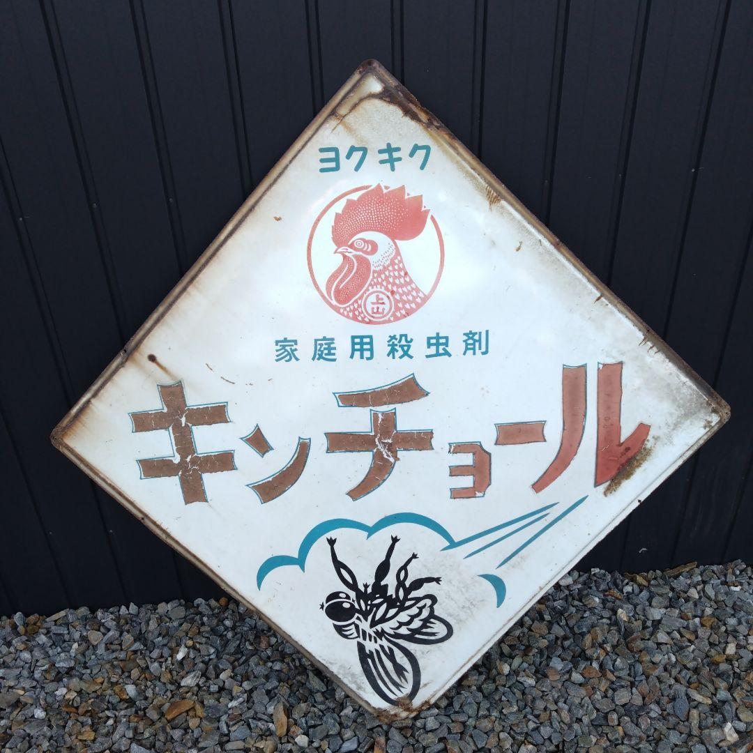 キンチョール レトロ看板 ホーロー看板 - メルカリ