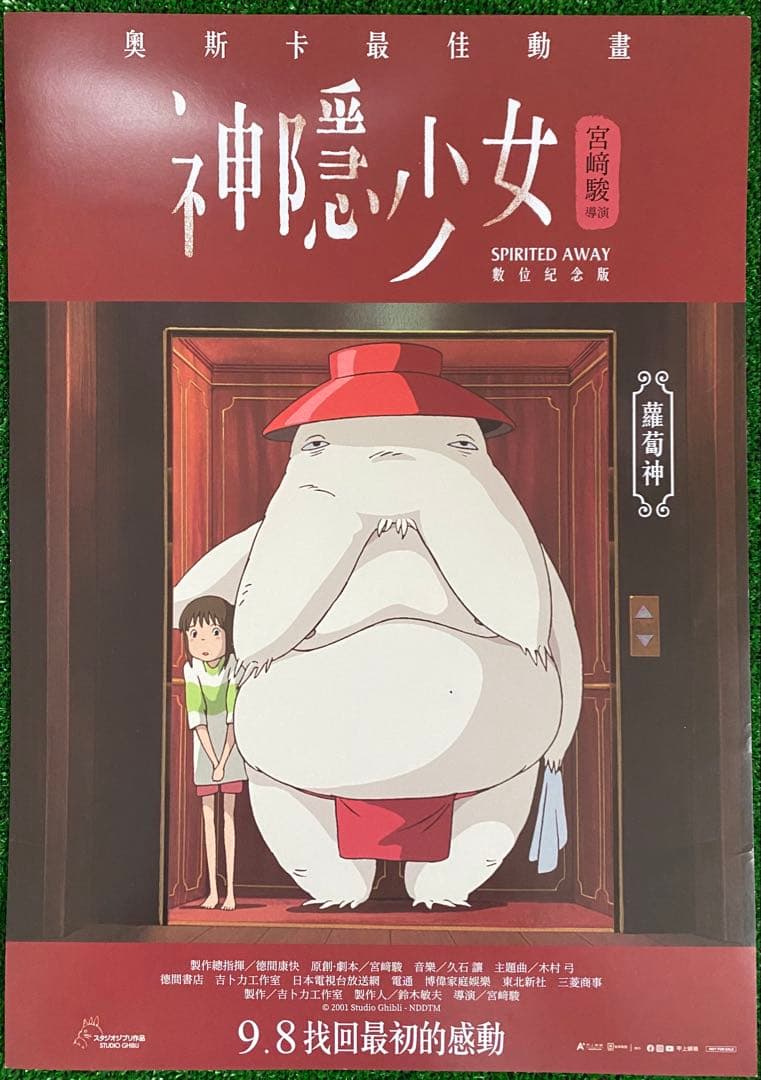 非売品】ジブリ 千と千尋の神隠し 台湾版A ポスター 宮崎駿 ① - メルカリ