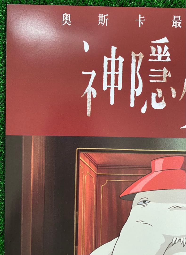 非売品】ジブリ 千と千尋の神隠し 台湾版A ポスター 宮崎駿 ① - メルカリ