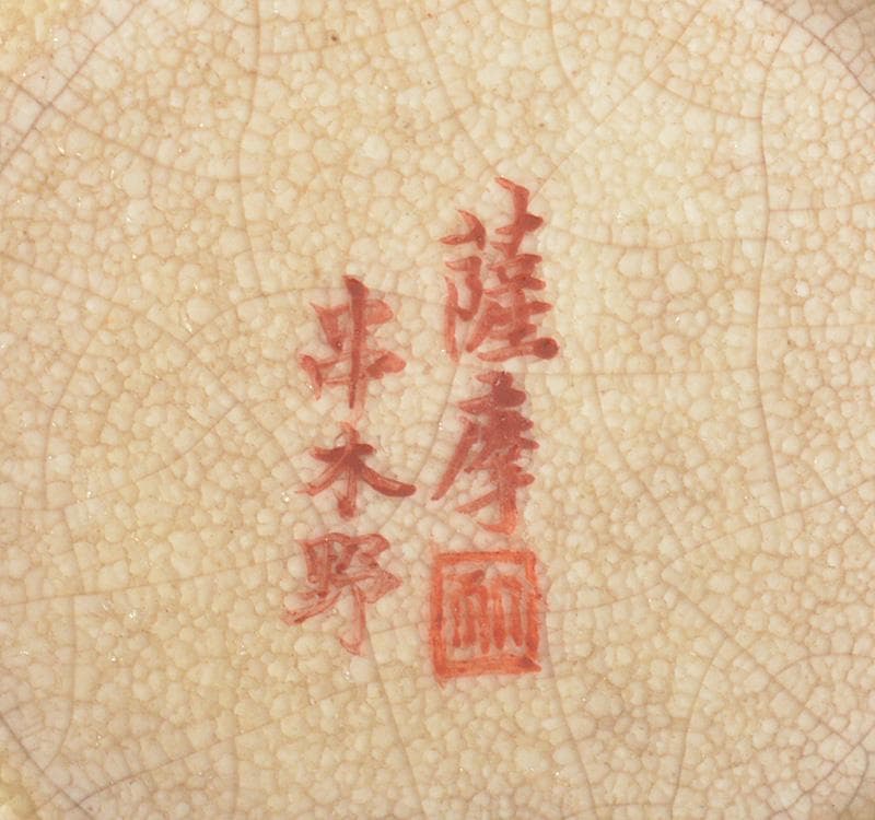 薩摩焼 串木野窯 花鳥文 花瓶 V R4212 - メルカリ