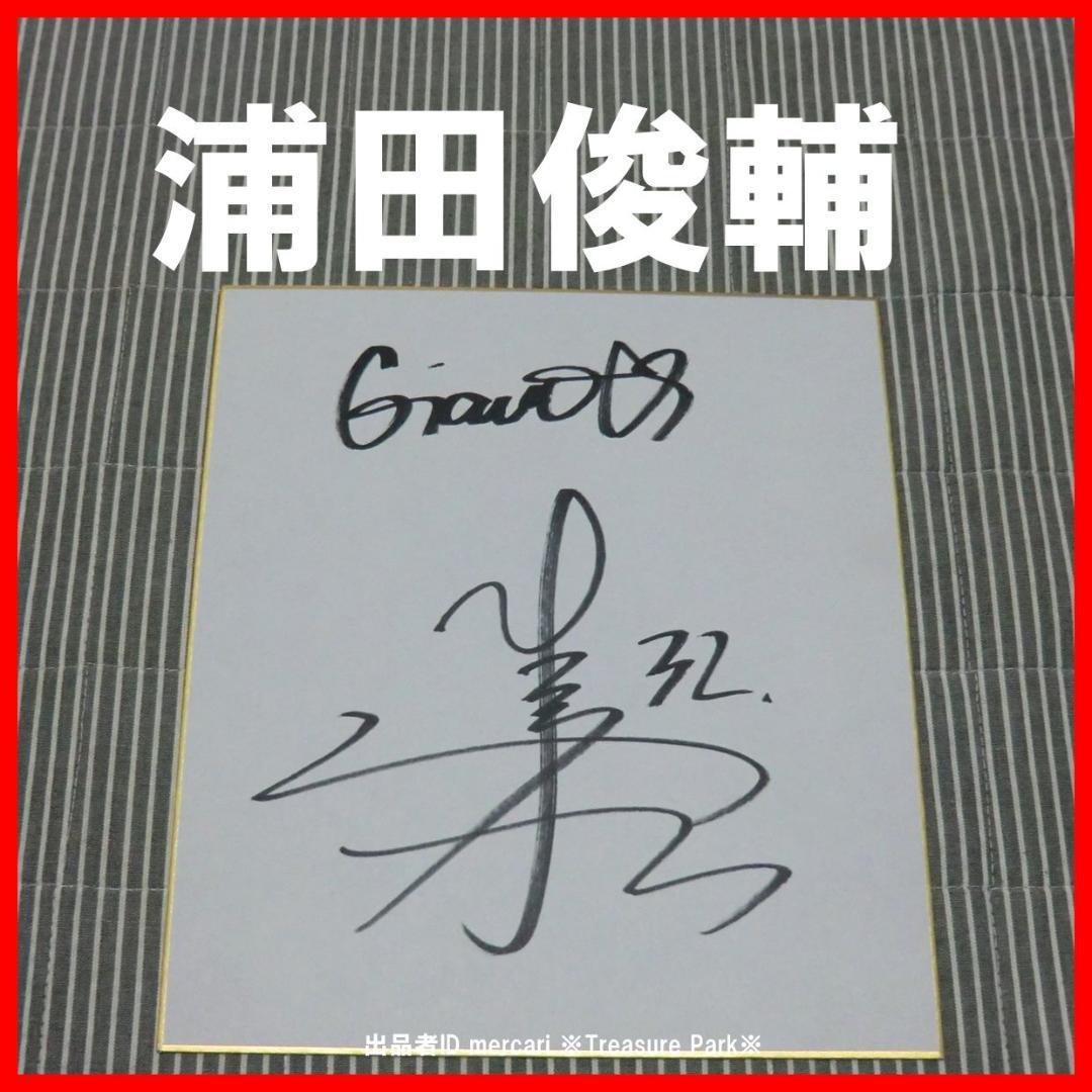 ❤️ 浦田俊輔 直筆 サイン 色紙 ジャイアンツ 巨人 ルーキー GIANTS