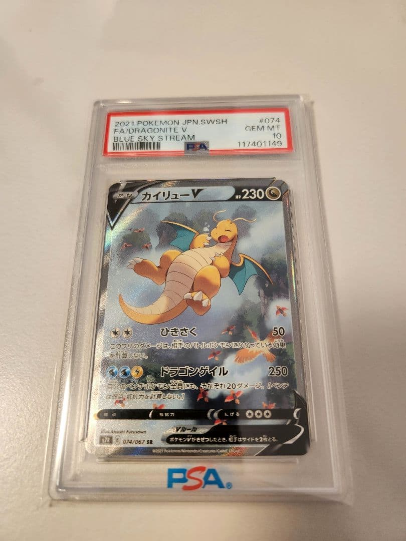 PSA10】カイリューV SR 蒼空ストリーム S7R 074/067 - メルカリ