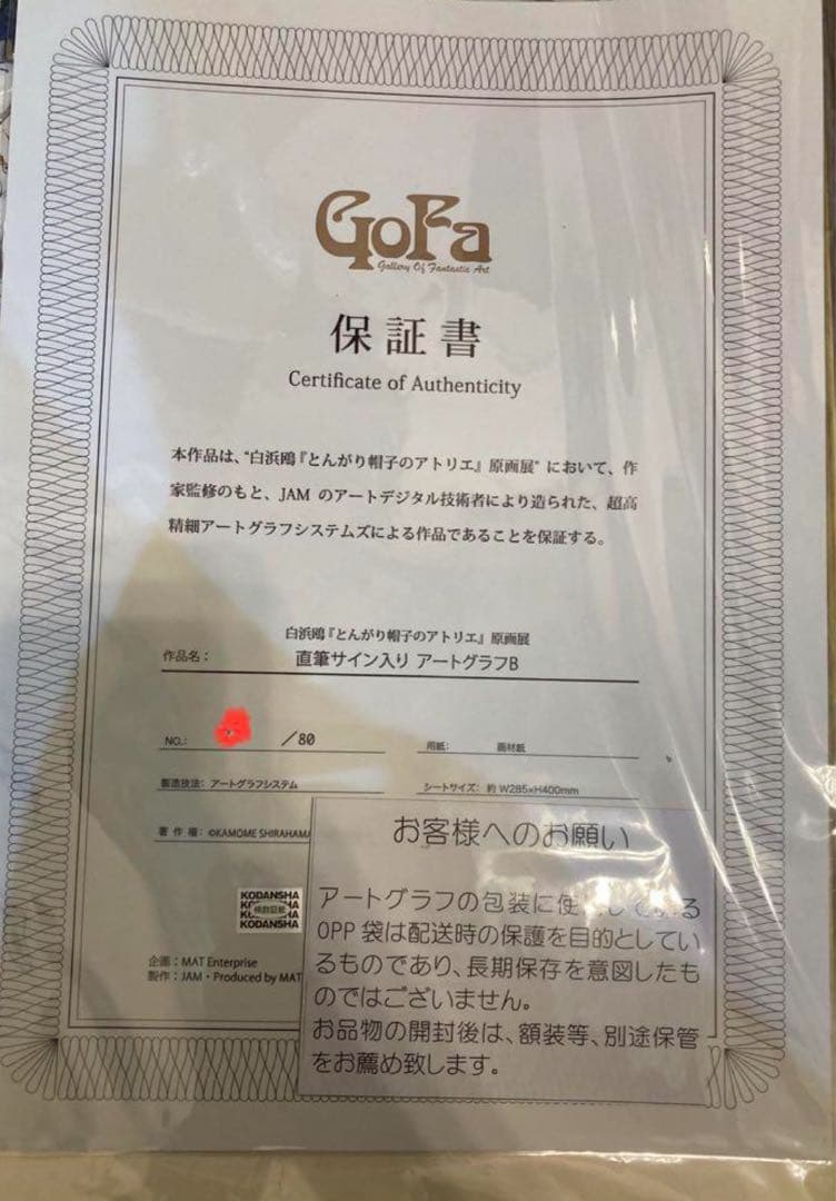 白浜鴎 とんがり帽子のアトリエ 原画展 アートグラフ 直筆サイン入り 額なし