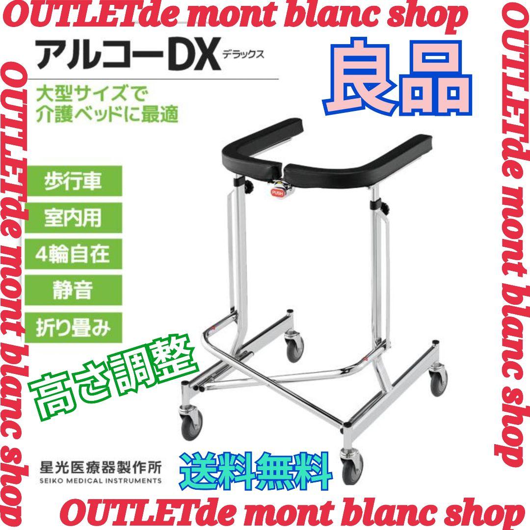 屋内歩行器　アルコーDX　デラックス　星光医療器製作所　動作良好　送料無料 アルコーDX(デラックス) 星光医療器 100009 商品詳細｜介護ベッドの